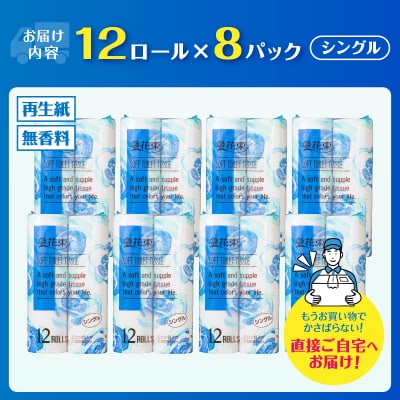 トイレットペーパー 花束 96ロール(12ロール×8パック)再生紙 シングル [sf002-287]