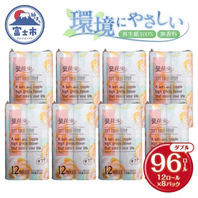 花束12ロール×8パック 再生紙 ダブル [sf002-288]