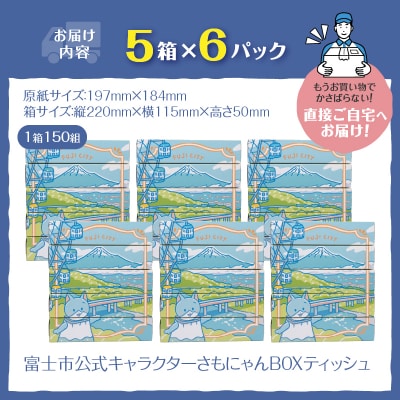 富士市公式キャラクターさもにゃんBOXティッシュ30個 