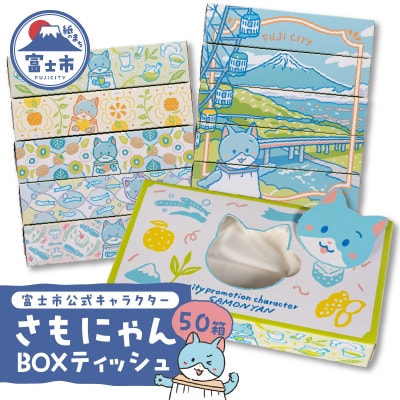 富士市公式キャラクターさもにゃんBOXティッシュ50個