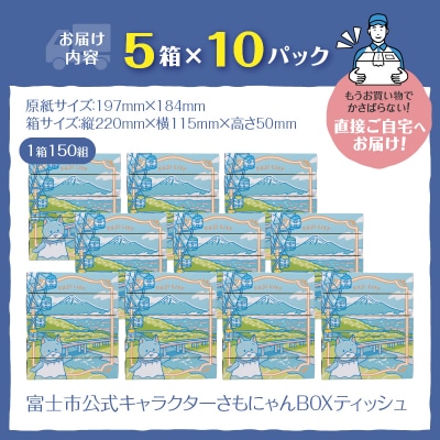 富士市公式キャラクターさもにゃんBOXティッシュ50個
