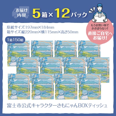 富士市公式キャラクターさもにゃんBOXティッシュ60個