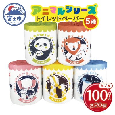 アニマルシリーズ 5種アソート トイレットペーパー [sf001-095]