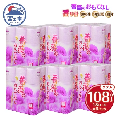 薔薇のおもてなしパープル18R トイレットペーパー108Rダブル [sf023-028] 