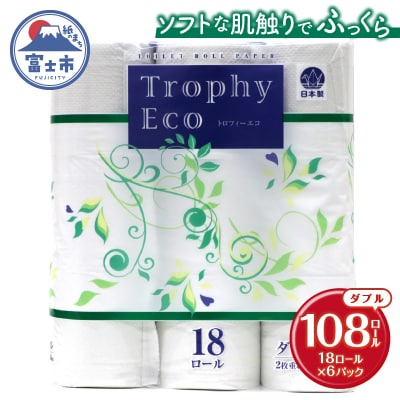 トイレットペーパーダブル 18個6パック トロフィーエコ [sf077-032]
