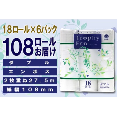 トイレットペーパーダブル 18個6パック トロフィーエコ [sf077-032]