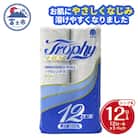 トイレットペーパーシングル 12個1パック トロフィー 日用品 消耗品 備蓄 [sf077-042]