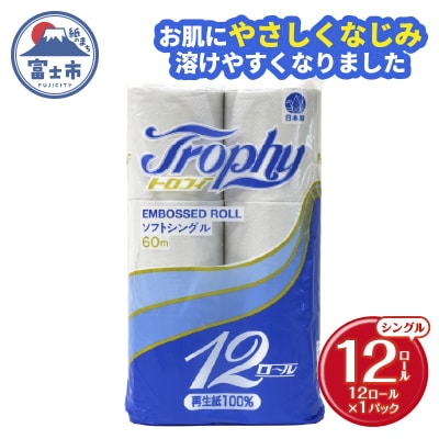 トイレットペーパーシングル 12個1パック トロフィー 日用品 消耗品 備蓄 [sf077-042]