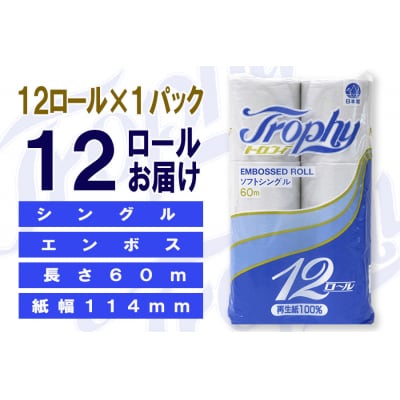 トイレットペーパーシングル 12個1パック トロフィー 日用品 消耗品 備蓄 [sf077-042]