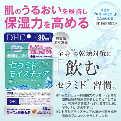 DHCセラミドモイスチュア 機能性表示食品 30日分2個(60日分)セット [sf014-025]