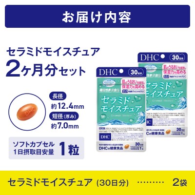 DHCセラミドモイスチュア 機能性表示食品 30日分2個(60日分)セット [sf014-025]
