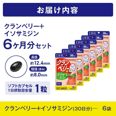 DHCクランベリー+イソサミジン30日分 6個(180日分)セット [sf014-035]