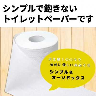 ロダン 再生紙 トイレットペーパー 96ロール シングル60m [sf068-016]