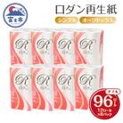 ロダン 再生紙 トイレットペーパー 96ロール ダブル 30m [sf068-017]
