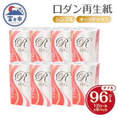 ロダン 再生紙 トイレットペーパー 96ロール ダブル 30m [sf068-017]