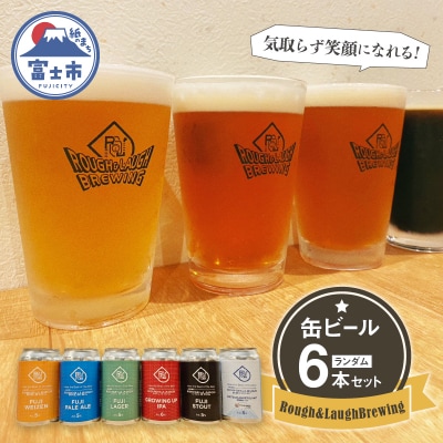 Rough&LaughBrewing缶ビールランダム6本セット [sf082-001]