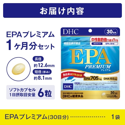 DHC EPAプレミアム30日分(機能性表示食品) [sf014-037]