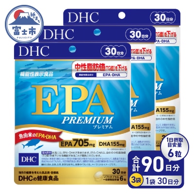 DHC EPAプレミアム 30日分(機能性表示食品)3個セット(90日分) [sf014-038]