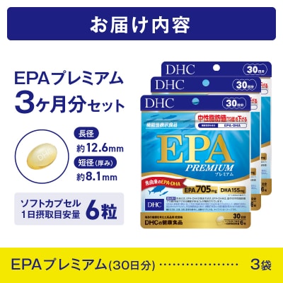 DHC EPAプレミアム 30日分(機能性表示食品)3個セット(90日分) [sf014-038]