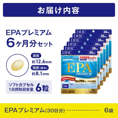 DHC EPAプレミアム30日分(機能性表示食品) 6個セット(180日分) [sf014-039]