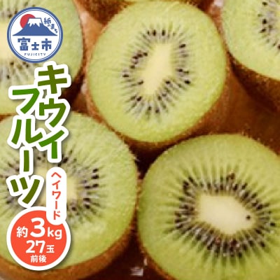 キウイフルーツ(ヘイワード)3kg [sf001-064]