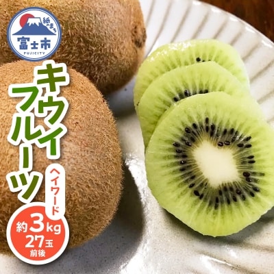キウイフルーツ(ヘイワード)3kg