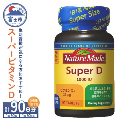 大塚製薬 ネイチャーメイド スーパービタミンD 90粒×1個(90日分) [sf015-022]
