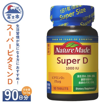 大塚製薬 ネイチャーメイド スーパービタミンD 90粒×1個(90日分)
