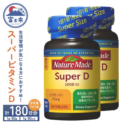 大塚製薬 ネイチャーメイド スーパービタミンD 90粒×2個(180日分) [sf015-023]