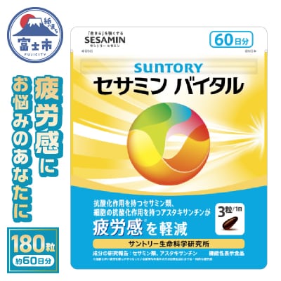 サントリー セサミンバイタル 180粒(約60日分) [sf061-007]