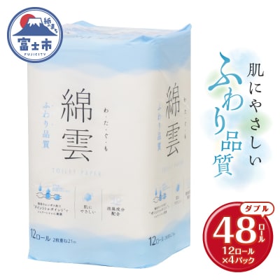 綿雲トイレットペーパー12R 48ロール ダブル最上級ふわり品質 消臭 [sf002-315]