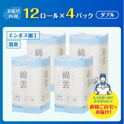 綿雲トイレットペーパー12R 48ロール ダブル最上級ふわり品質 消臭 [sf002-315]