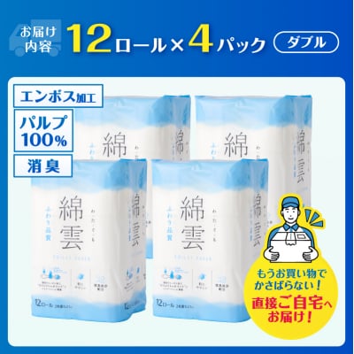 綿雲トイレットペーパー12R 48ロール ダブル最上級ふわり品質 消臭 [sf002-315]