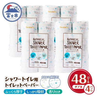 Hanatabaボタニカルシャワー12R48個トイレットペーパー ダブル [sf002-321]