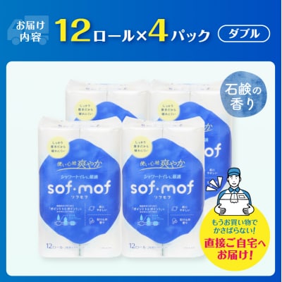 ソフモフ シャワートイレ用トイレットペーパー48ロール 石けんの香り [sf002-320]