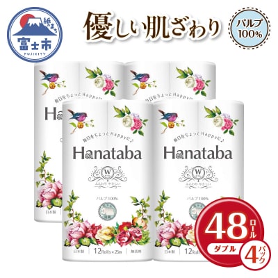 Hanatabaトイレットペーパーパルプ100%12R ダブル 48個 [sf002-323]