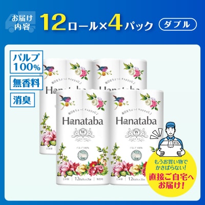 Hanatabaトイレットペーパーパルプ100%12R ダブル 48個 [sf002-323]
