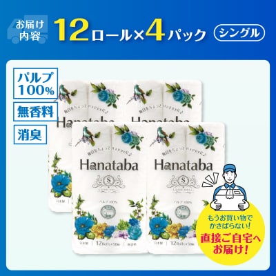 Hanataba トイレットペーパー シングル パルプ100%12R4パック [sf002-322]