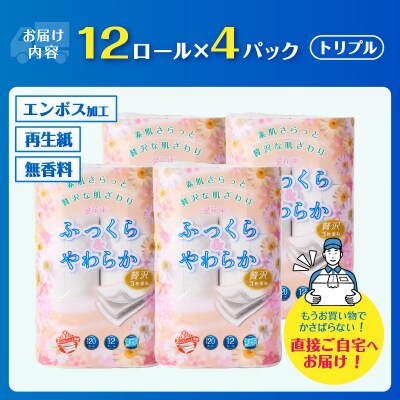 花束ふっくらやわらかトイレットペーパー12R贅沢トリプル48ロール [sf002-330]
