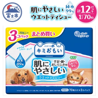 キミおもい 肌にやさしいウエットティシュー 純水99% 70枚×3P [sf006-005]