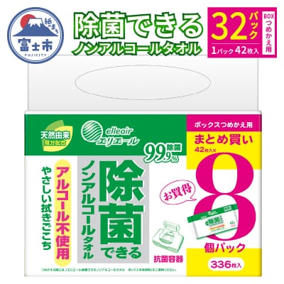 エリエール 除菌できるノンアルコールタオル ボックスつめかえ用42枚×8P [sf006-007]