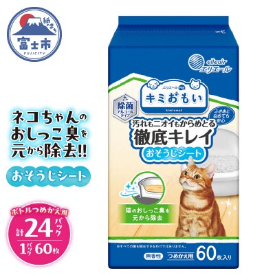 キミおもい 徹底キレイおそうじシート ボトルつめかえ 60枚 [sf006-011]