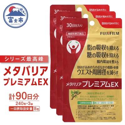 メタバリアプレミアムEX 約30日分(240粒)3個セット
