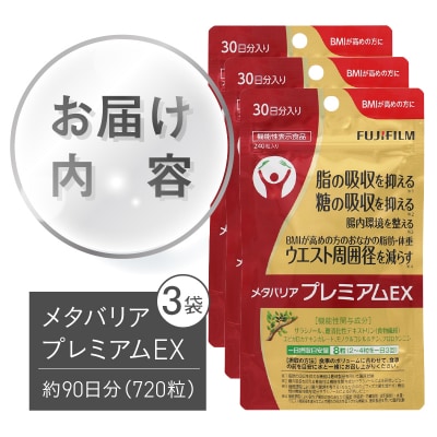 メタバリアプレミアムEX 約30日分(240粒)3個セット