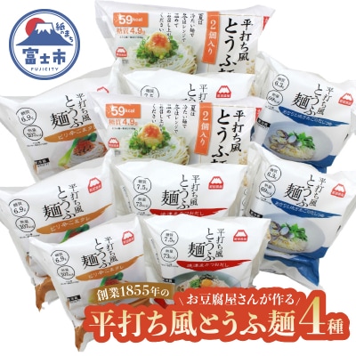 町田食品 平打ち風とうふ麺セット [sf089-002]