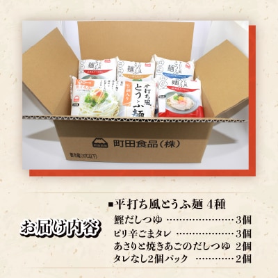 町田食品 平打ち風とうふ麺セット [sf089-002]