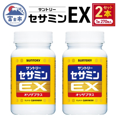 セサミンEX (270粒入約90日分)(2本、まとめ発送)[sf061-009]