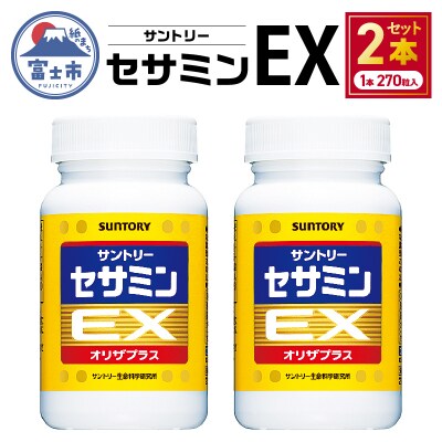 セサミンEX (270粒入約90日分)(2本、まとめ発送)