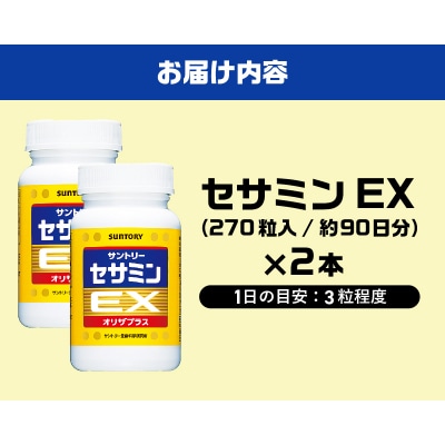 セサミンEX (270粒入約90日分)(2本、まとめ発送)[sf061-009]