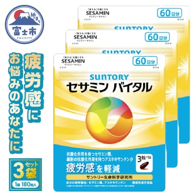 サントリーウエルネス　セサミンバイタル180粒(約60日分)×3袋 [sf061-010]